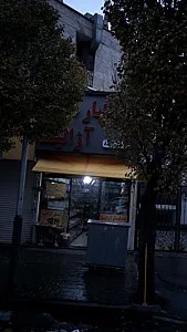 خشکبار آزالیا
