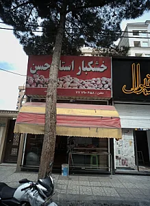 خشکبار استاد حسن