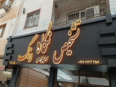 تشخیص رنگ نگاه