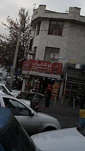 آجیل و خشکبار حاج رحیم
