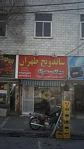 ساندویچ طهران