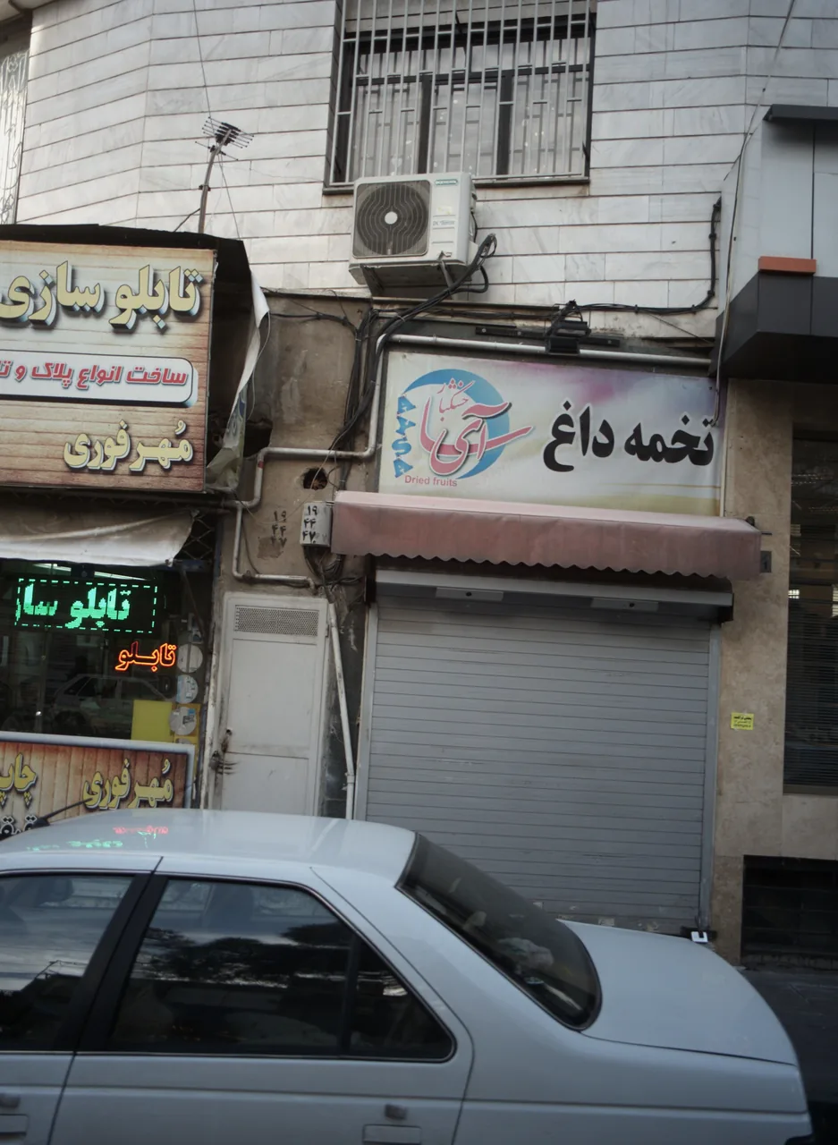 خشکبار آی سا