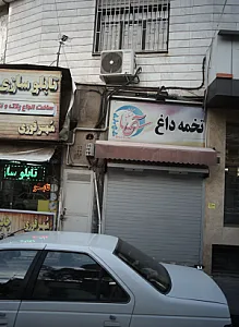 خشکبار آی سا