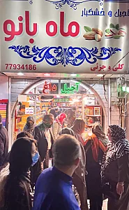آجیل و خشکبار ماه بانو