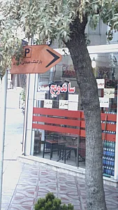 ساندویچ هیدن