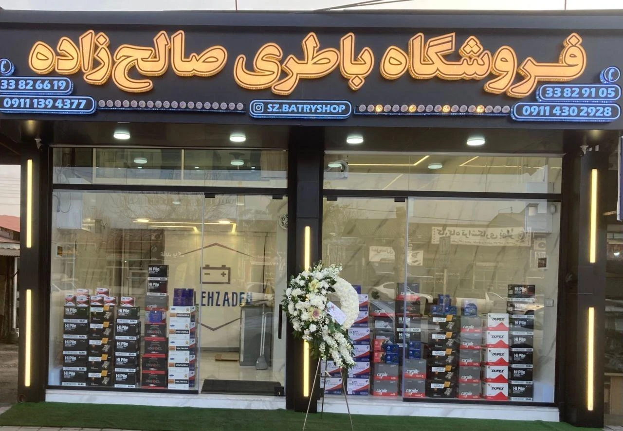 فروشگاه باطری صالح زاده