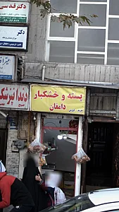 پسته و خشکبار دامغان