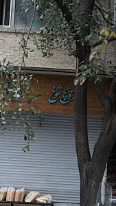 ساندویچ شوخ