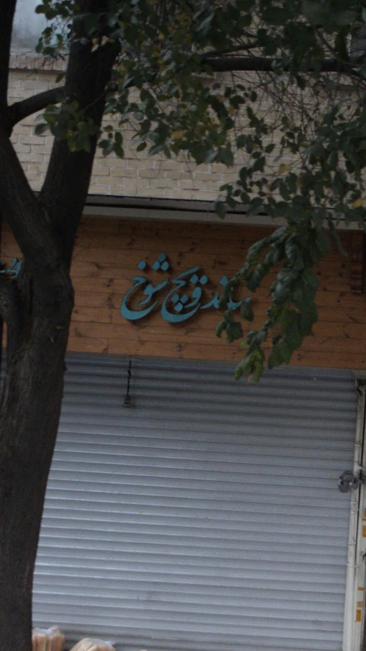 ساندویچ شوخ - تصویر 2