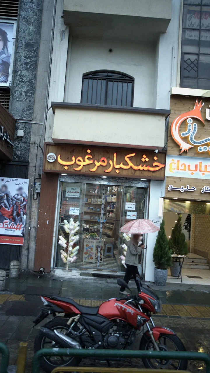 خشکبار مرغوب - تصویر 2
