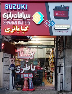 کیا باتری (نمایندگی باتری خودرو شرکت سپاهان باتری)