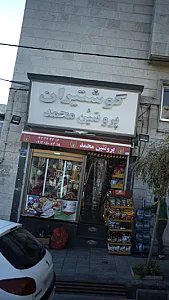 گوشتیران پروتئین محمد