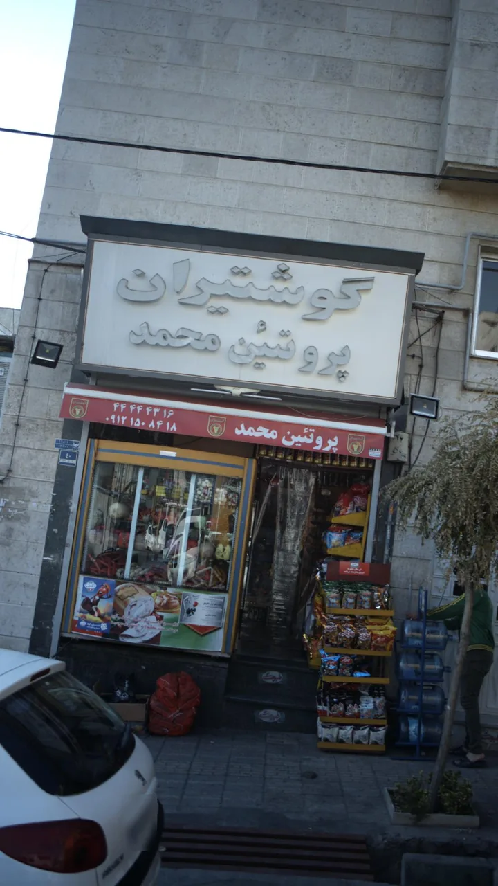 گوشتیران پروتئین محمد