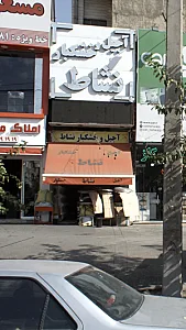 آجیل و خشکبار نشاط