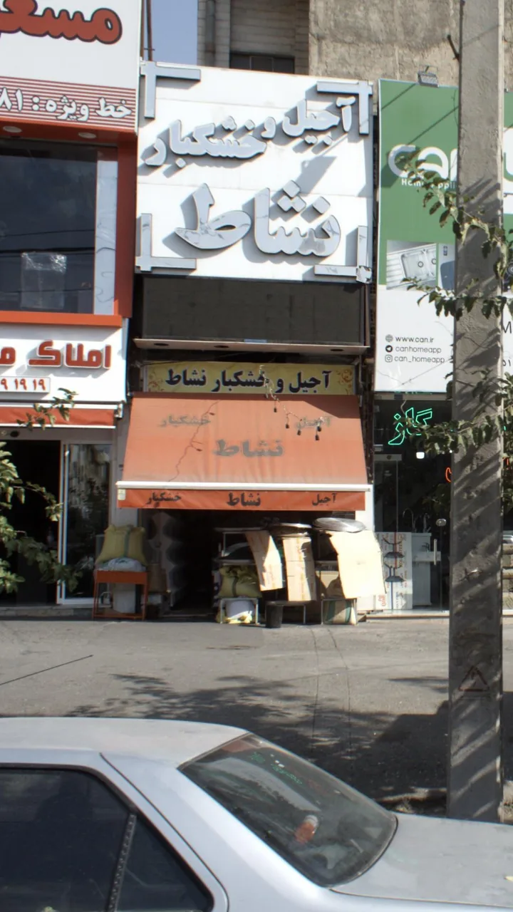 آجیل و خشکبار نشاط