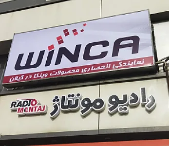 فروشگاه رادیومونتاژ نمایندگی وینکا
