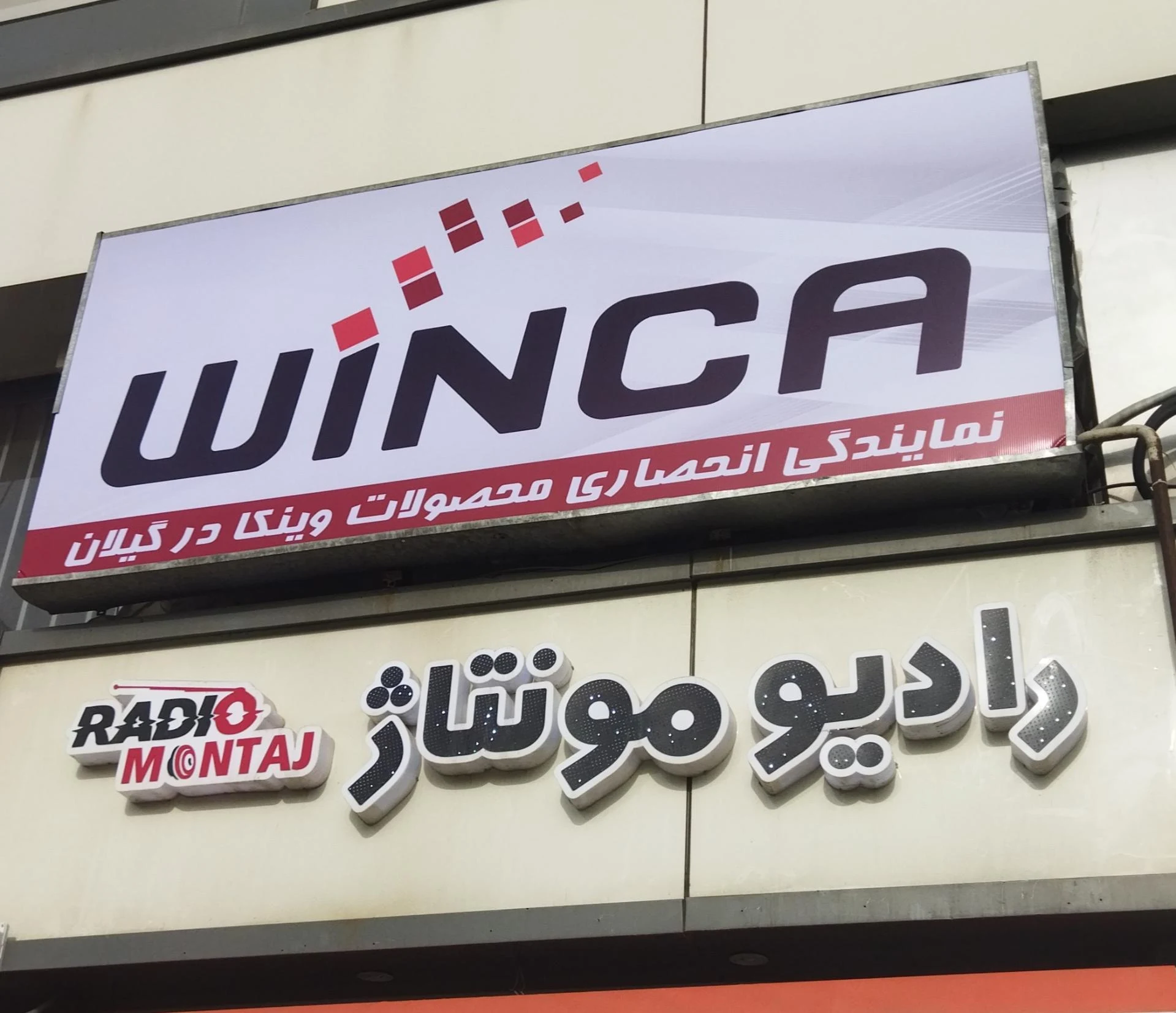 فروشگاه رادیومونتاژ نمایندگی وینکا