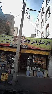 پخش خشکبار دشتی خوانساری