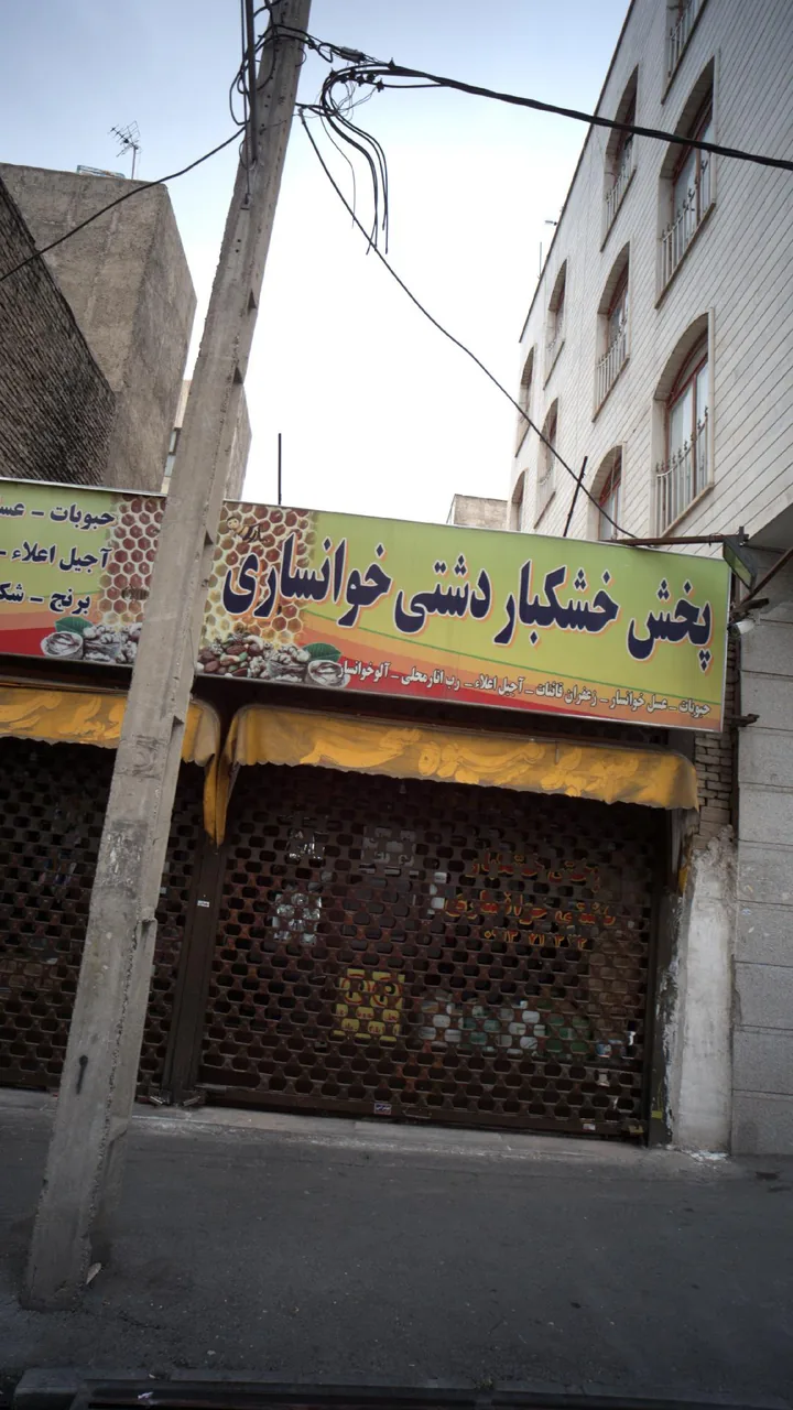 پخش خشکبار دشتی خوانساری - تصویر 2