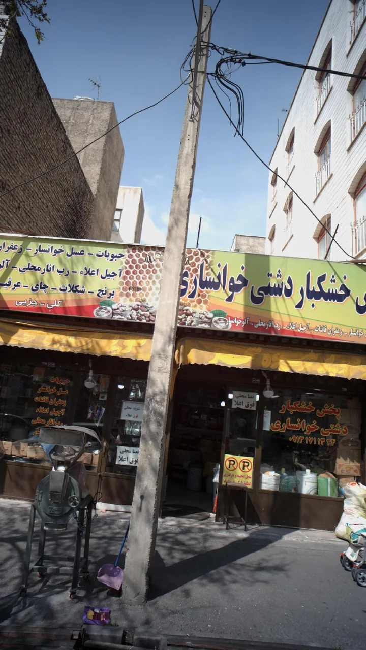 پخش خشکبار دشتی خوانساری - تصویر 3