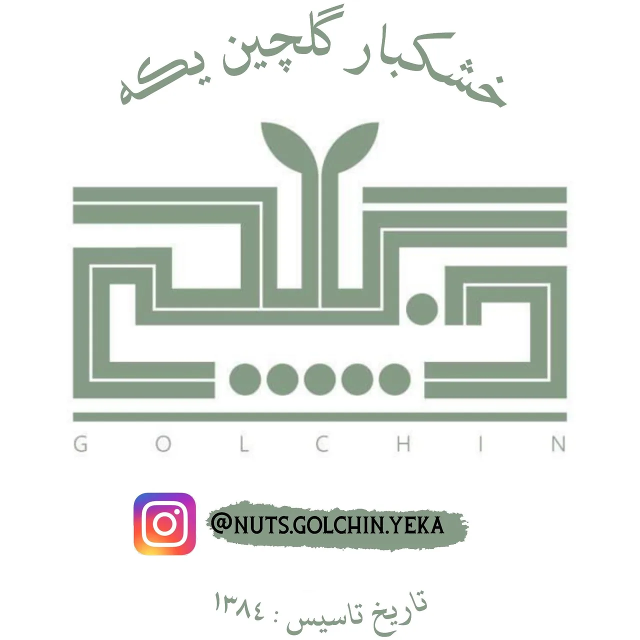 خشکبار گلچین - تصویر 2
