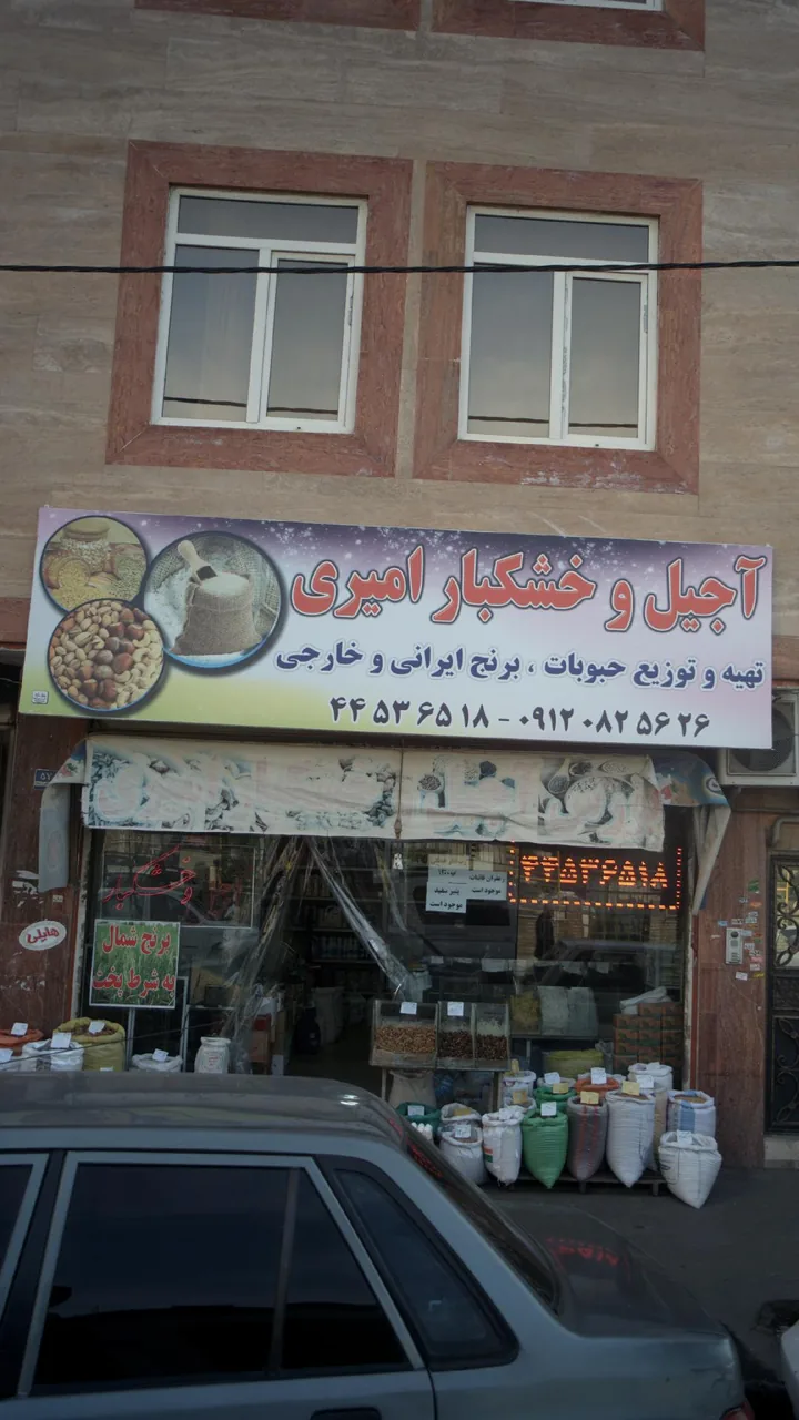 آجیل وخشکبار امیری