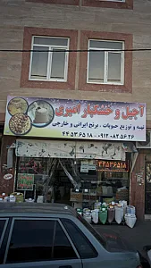 آجیل وخشکبار امیری