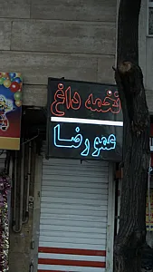 تخمه داغ عمو رضا