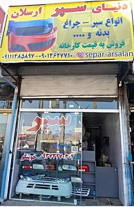 سپر و بدنه ارسلان