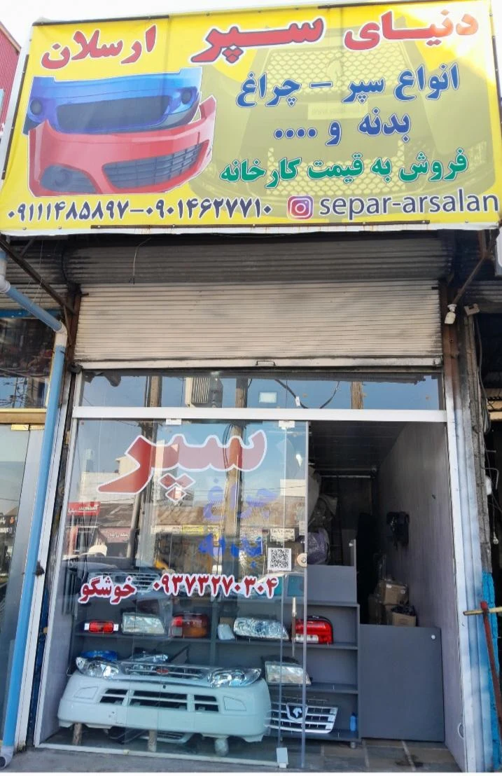 سپر و بدنه ارسلان