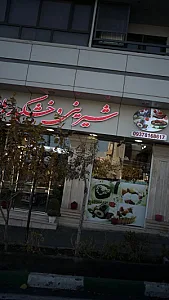 آجیل و خشکبار و برنج بهترینه