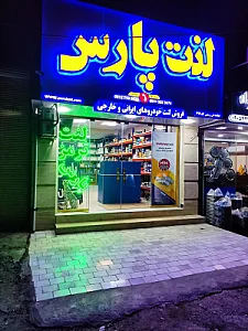 فروشگاه لنت پارس