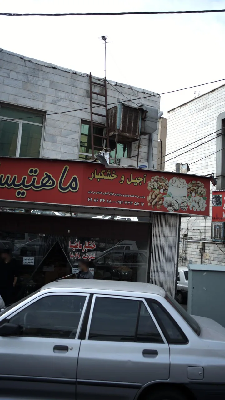 آجیل و خشکبار ماهتیسا