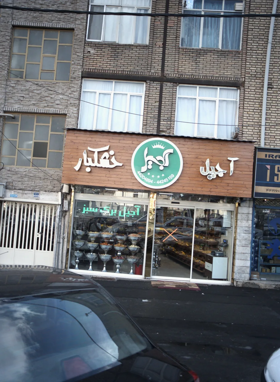 آجیل برگ سبز