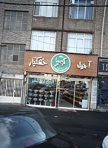 آجیل برگ سبز