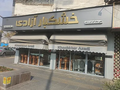 خشکبار آزادی