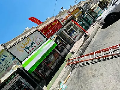 آجیل ایوا شعبه دوم هاوین