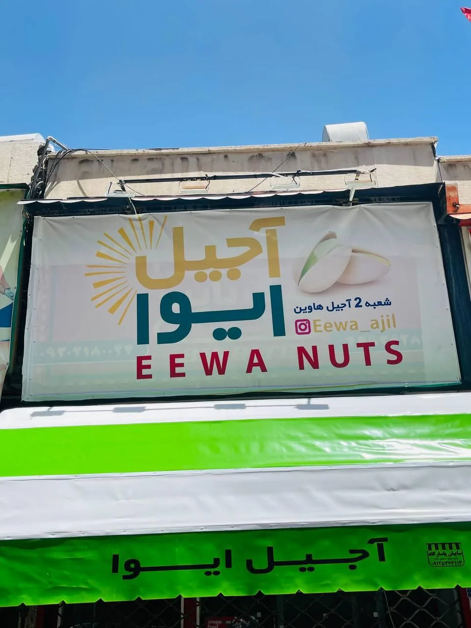آجیل ایوا شعبه دوم هاوین - تصویر 2
