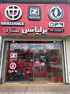 فروشگاه برلیانس ستاری