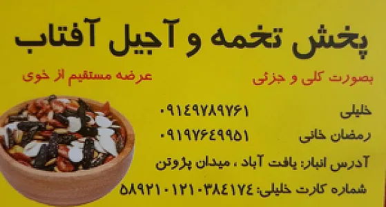 آجیل وخشکبارآفتاب