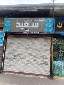 برق اتومبیل سعید