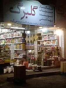 خشکبار گلبرگ ابو احمد