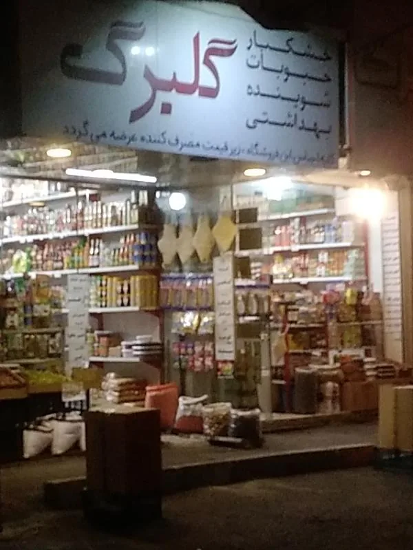 خشکبار گلبرگ ابو احمد