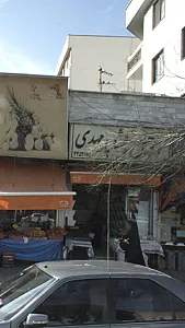 آجیل و خشکبار مهدی
