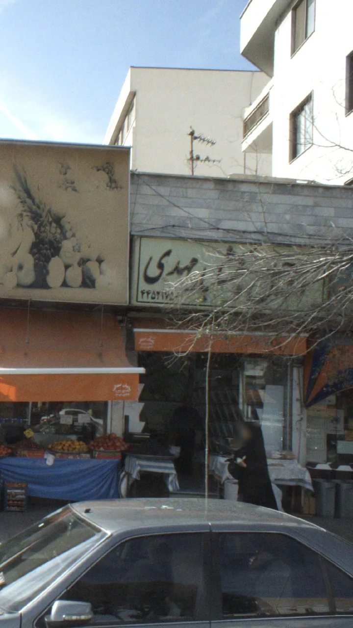 آجیل و خشکبار مهدی