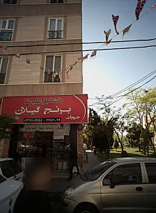 خشکبار علیرضا