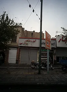 آجیل و خشکبار سالار امین
