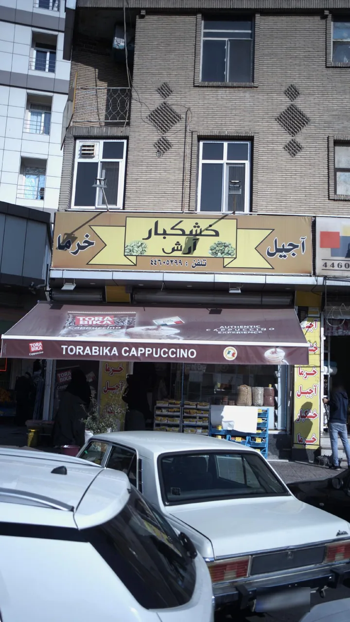 خشکبار ارش