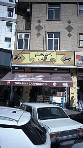 خشکبار ارش
