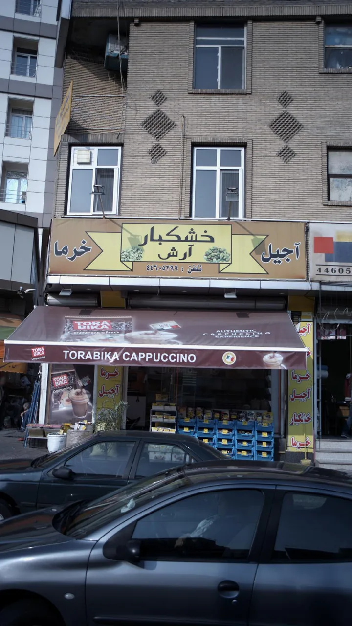 خشکبار ارش - تصویر 2
